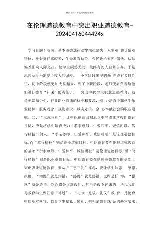 在伦理道德教育中突出职业道德教育
