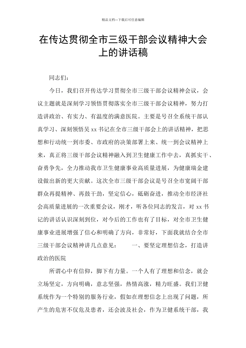 在传达贯彻全市三级干部会议精神大会上的讲话稿_第1页