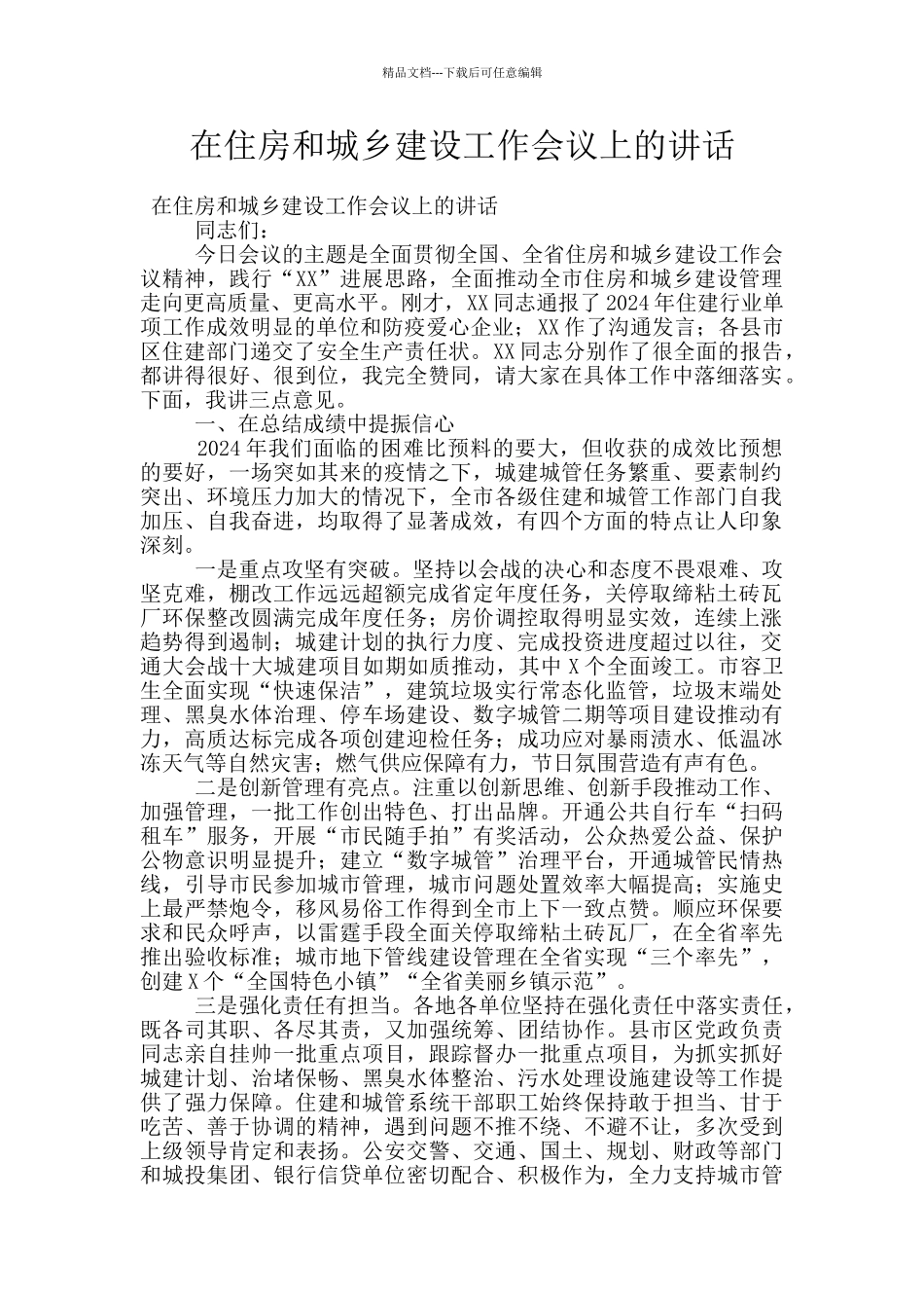 在住房和城乡建设工作会议上的讲话_第1页