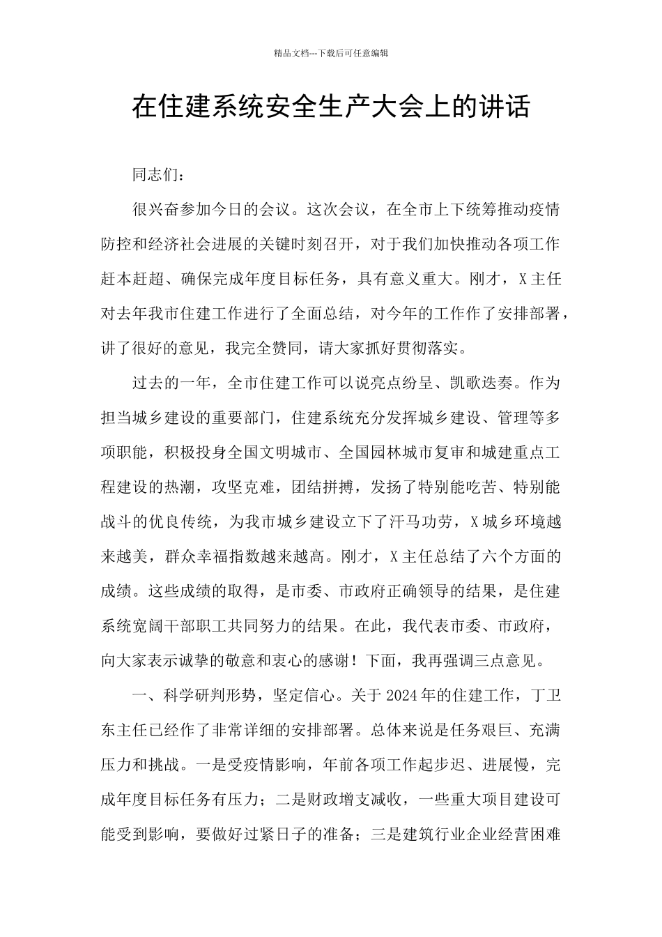 在住建系统安全生产大会上的讲话_第1页