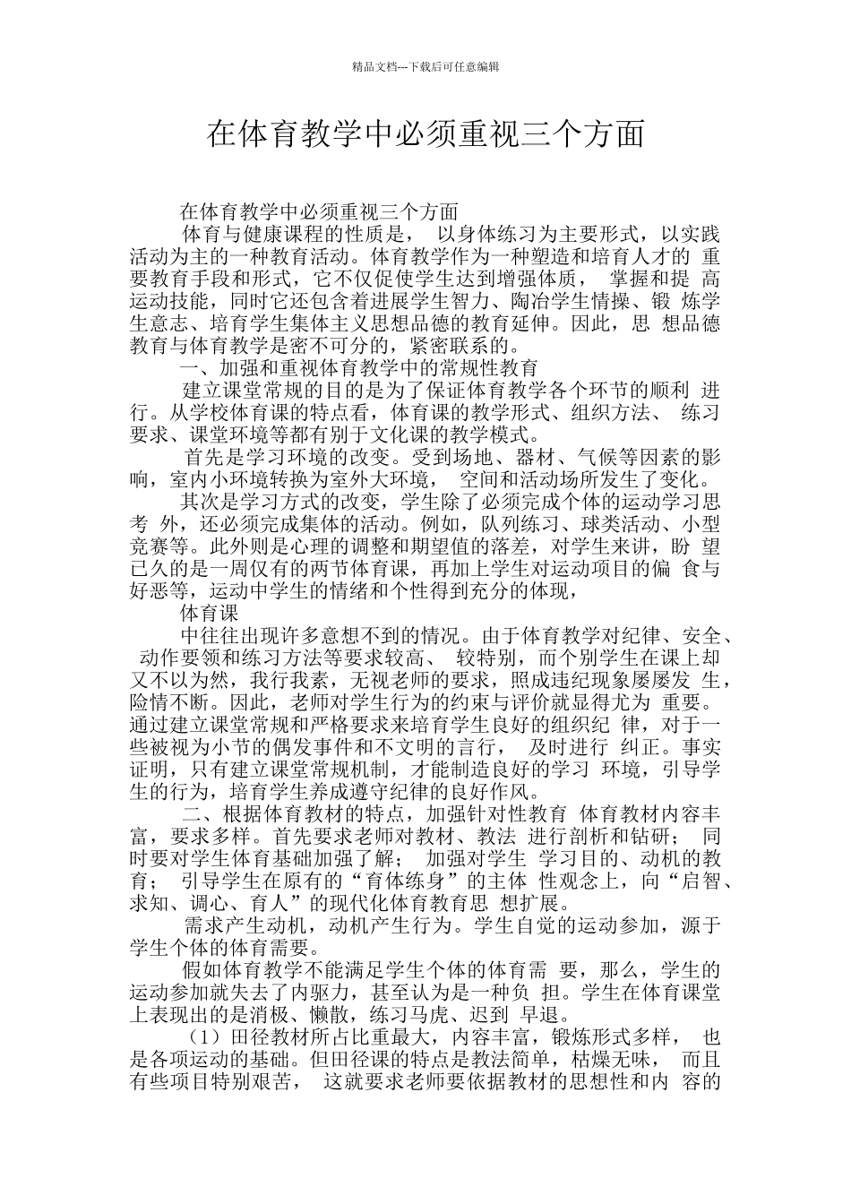 在体育教学中必须重视三个方面_第1页