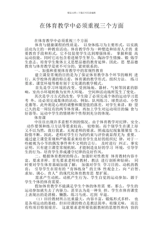 在体育教学中必须重视三个方面