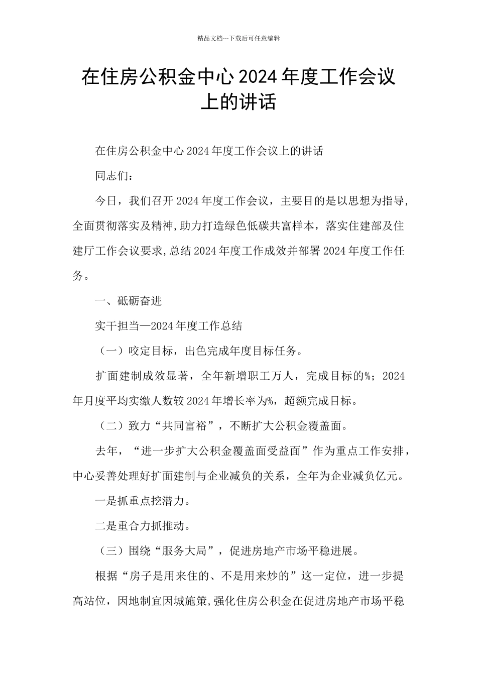 在住房公积金中心2024年度工作会议上的讲话_第1页