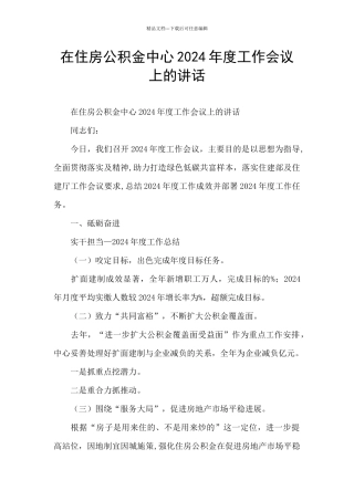 在住房公积金中心2024年度工作会议上的讲话
