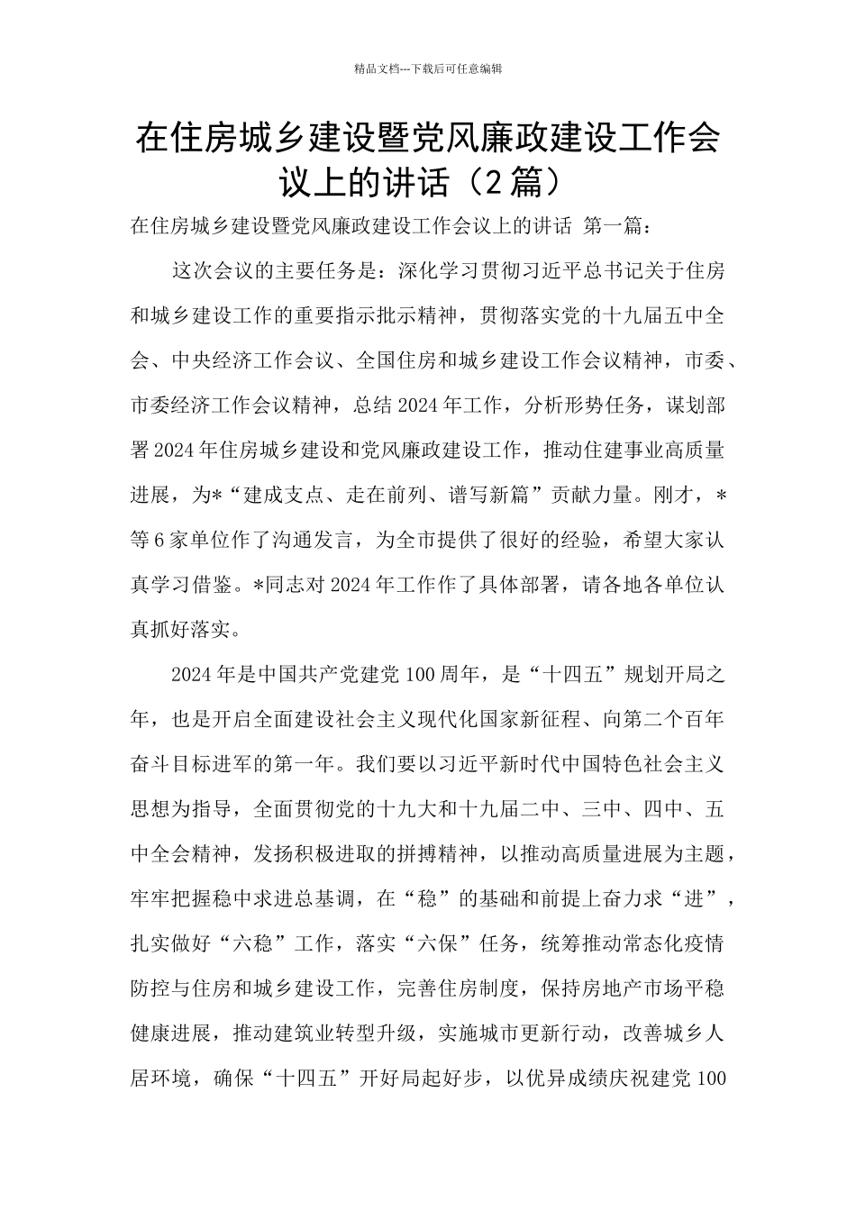 在住房城乡建设暨党风廉政建设工作会议上的讲话(2篇)_第1页