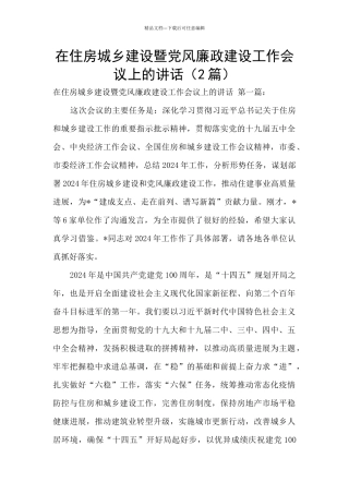 在住房城乡建设暨党风廉政建设工作会议上的讲话(2篇)