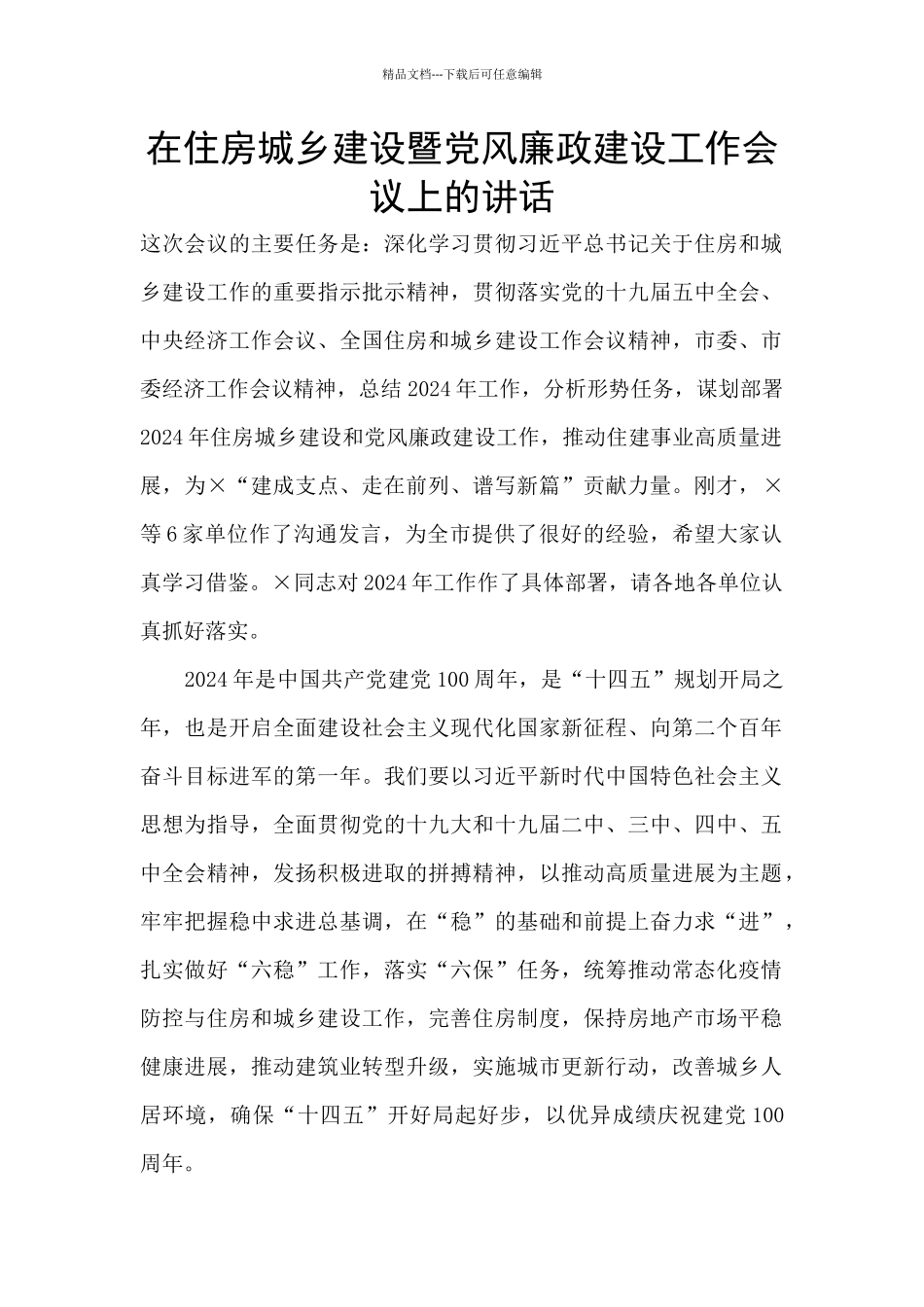 在住房城乡建设暨党风廉政建设工作会议上的讲话_第1页