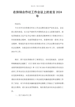 在供销合作社工作会议上的发言2024年