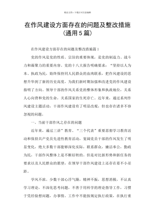 在作风建设方面存在的问题及整改措施