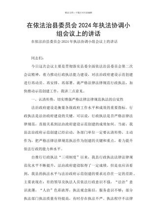 在依法治县委员会2024年执法协调小组会议上的讲话