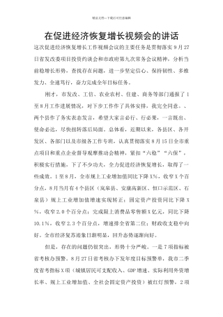 在促进经济恢复增长视频会的讲话