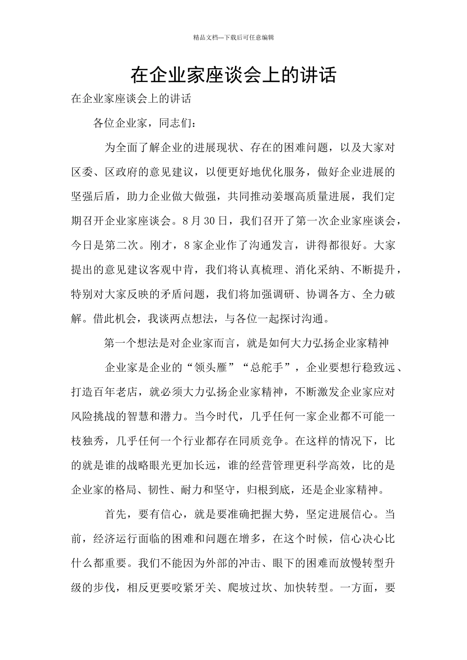 在企业家座谈会上的讲话_第1页