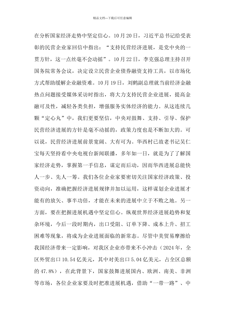 在企业家座谈会上的讲话_第2页