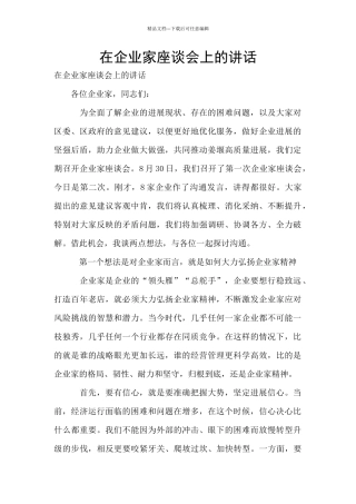 在企业家座谈会上的讲话