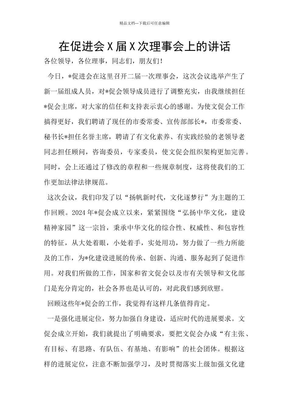 在促进会X届X次理事会上的讲话_第1页