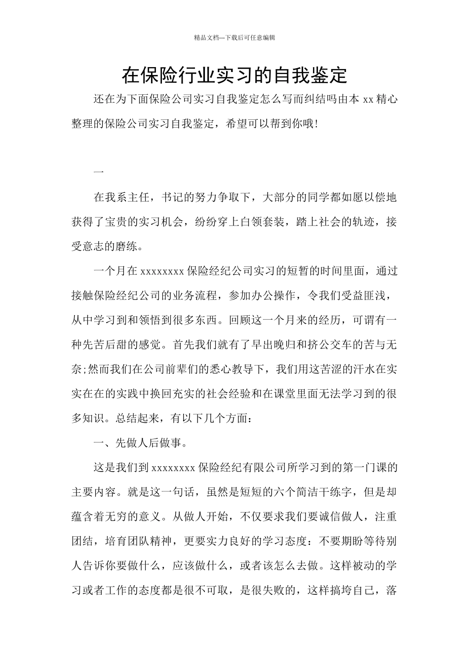 在保险行业实习的自我鉴定_第1页