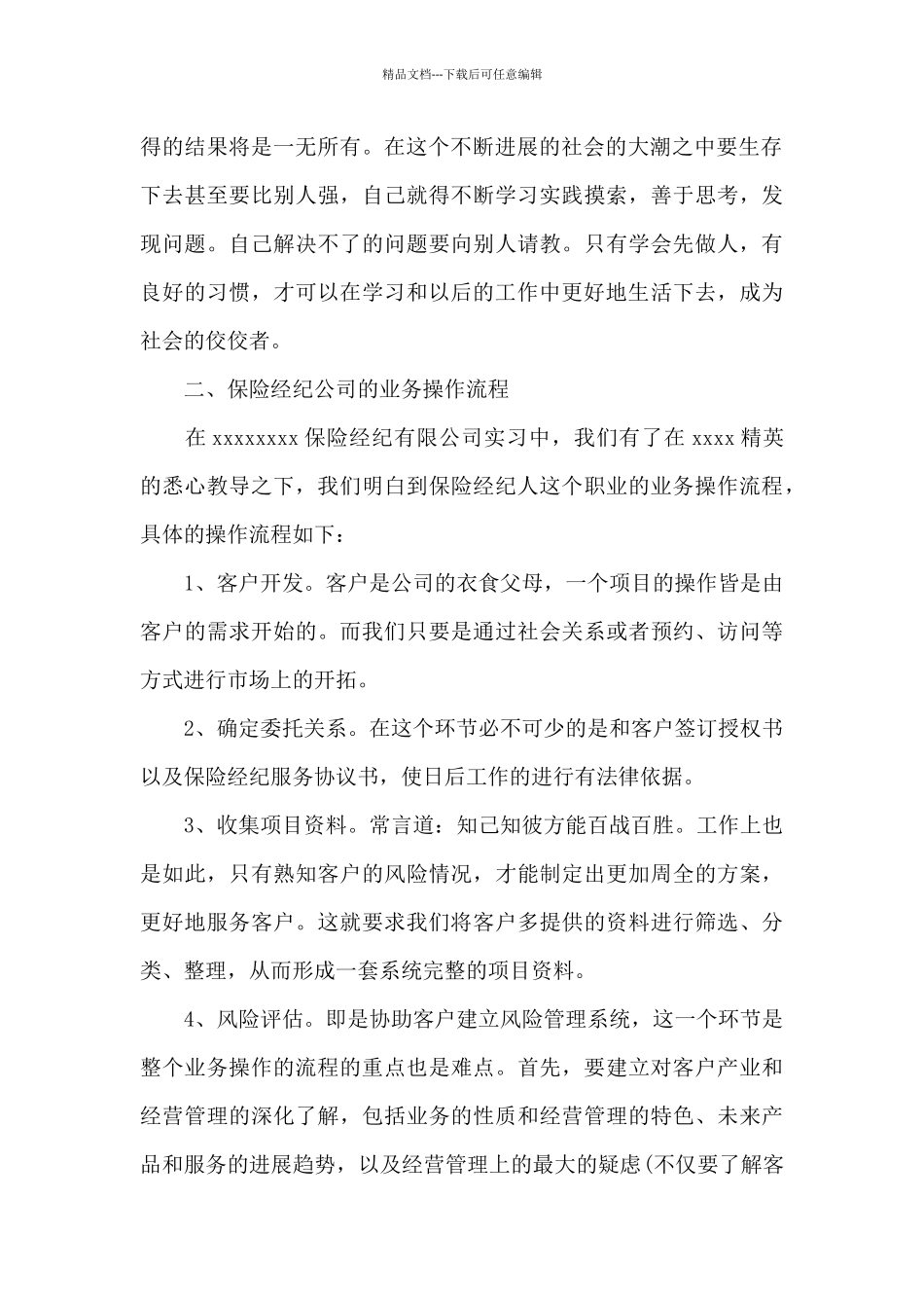 在保险行业实习的自我鉴定_第2页