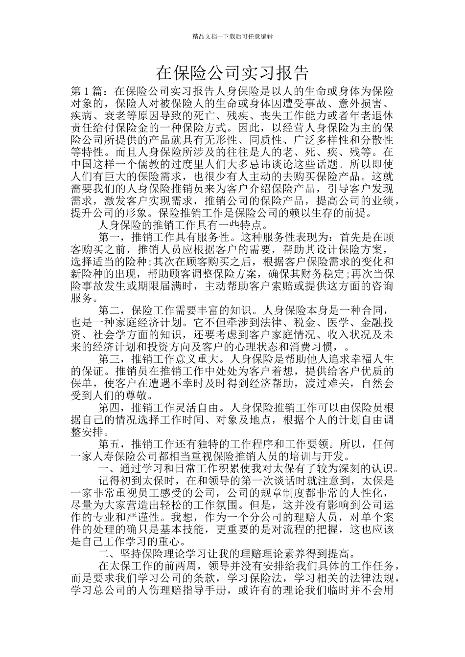 在保险公司实习报告_第1页
