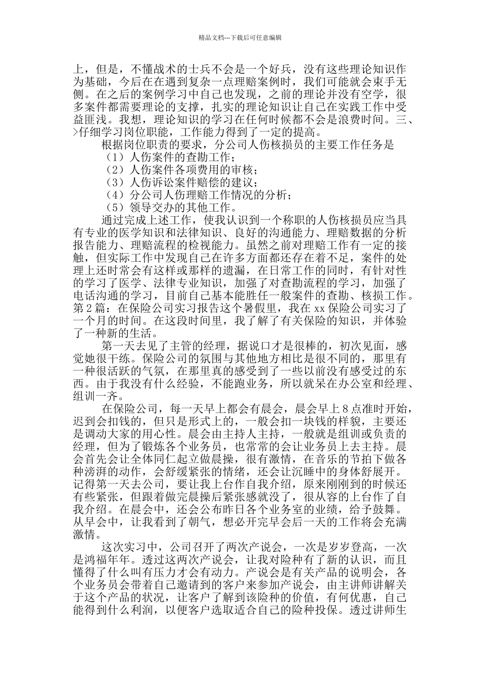 在保险公司实习报告_第2页