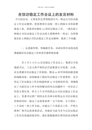 在信访稳定工作会议上的发言材料