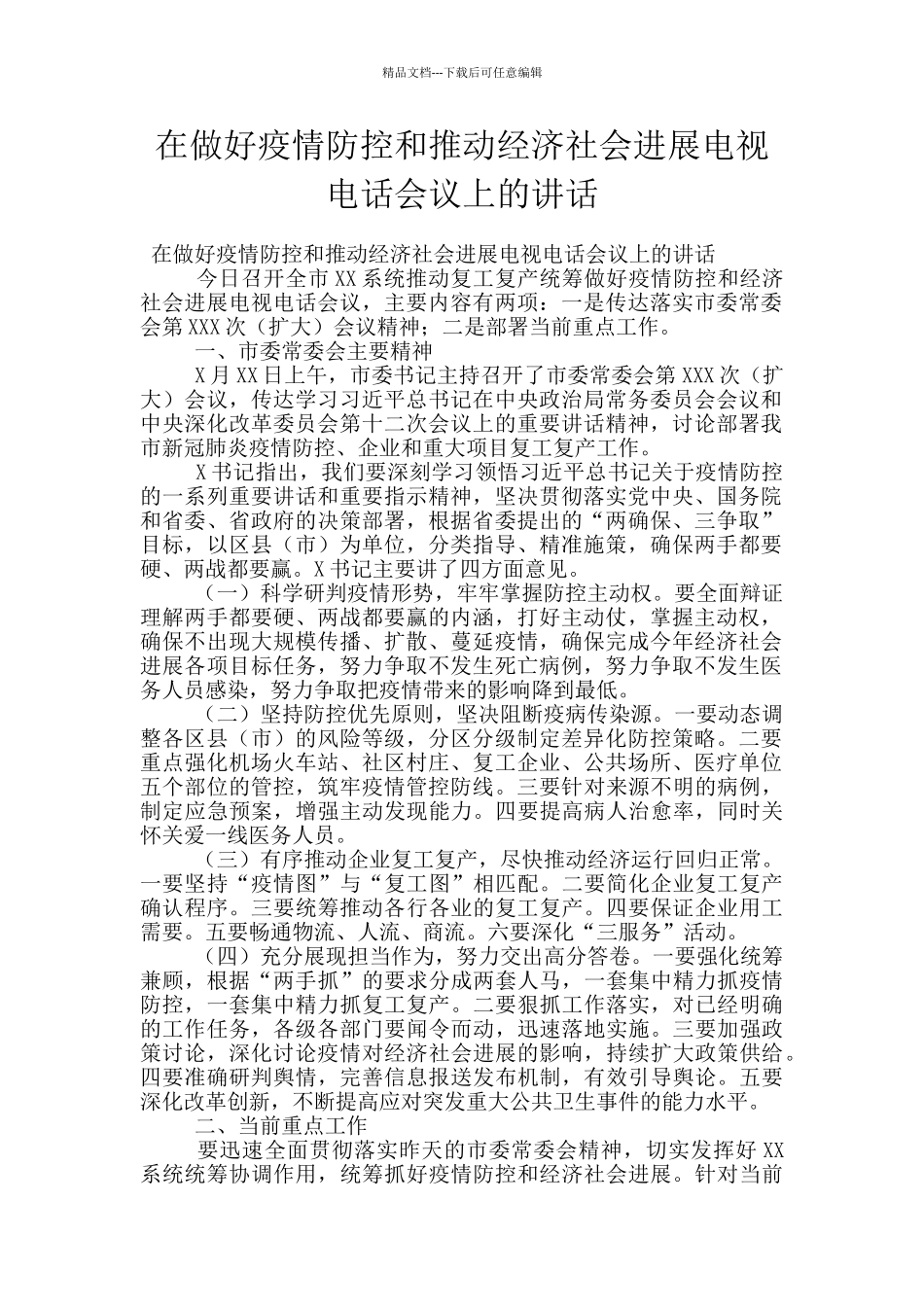 在做好疫情防控和推进经济社会发展电视电话会议上的讲话_第1页