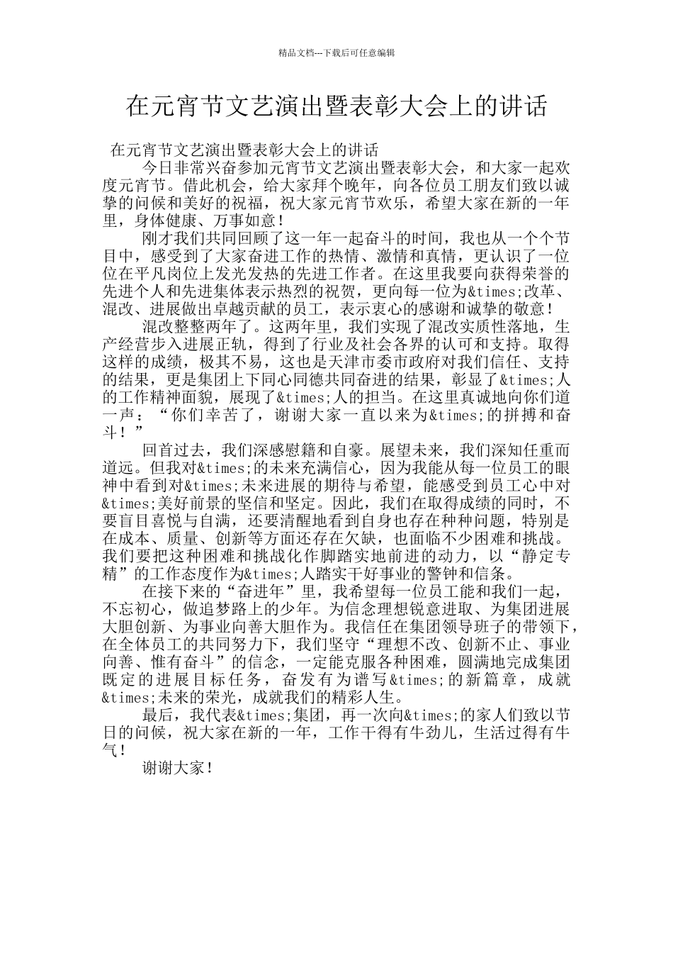 在元宵节文艺演出暨表彰大会上的讲话_第1页