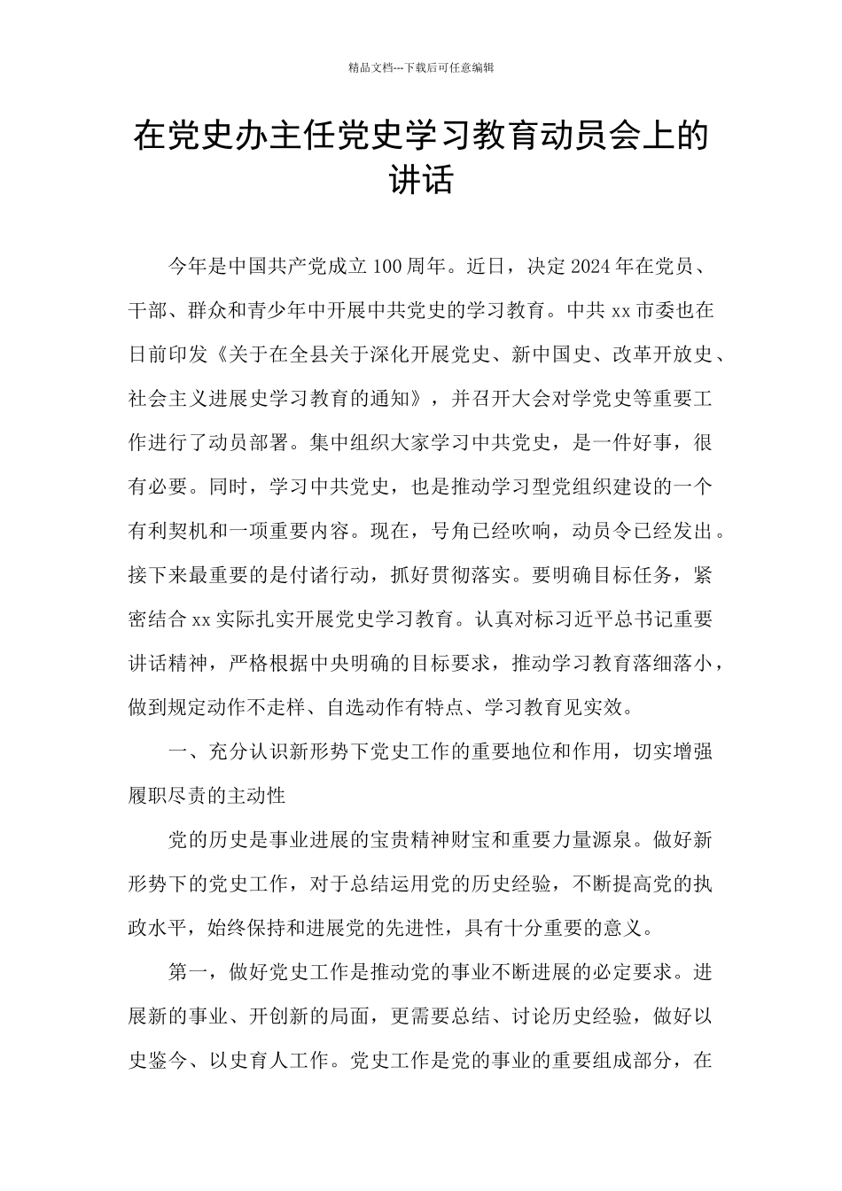 在党史办主任党史学习教育动员会上的讲话_第1页
