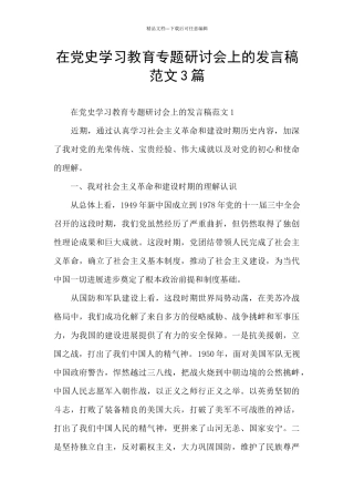在党史学习教育专题研讨会上的发言稿范文3篇