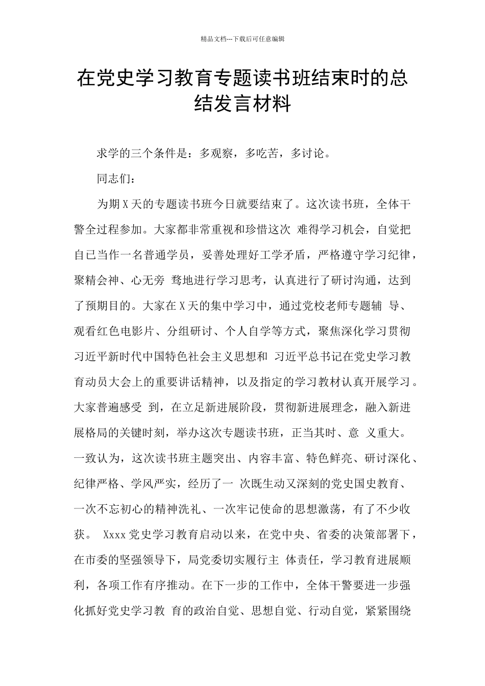 在党史学习教育专题读书班结束时的总结发言材料_第1页