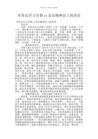 在传达学习市委xx会议精神会上的讲话