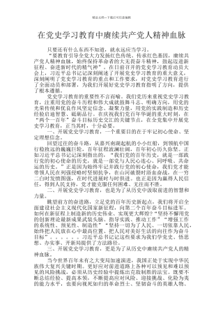 在党史学习教育中赓续共产党人精神血脉