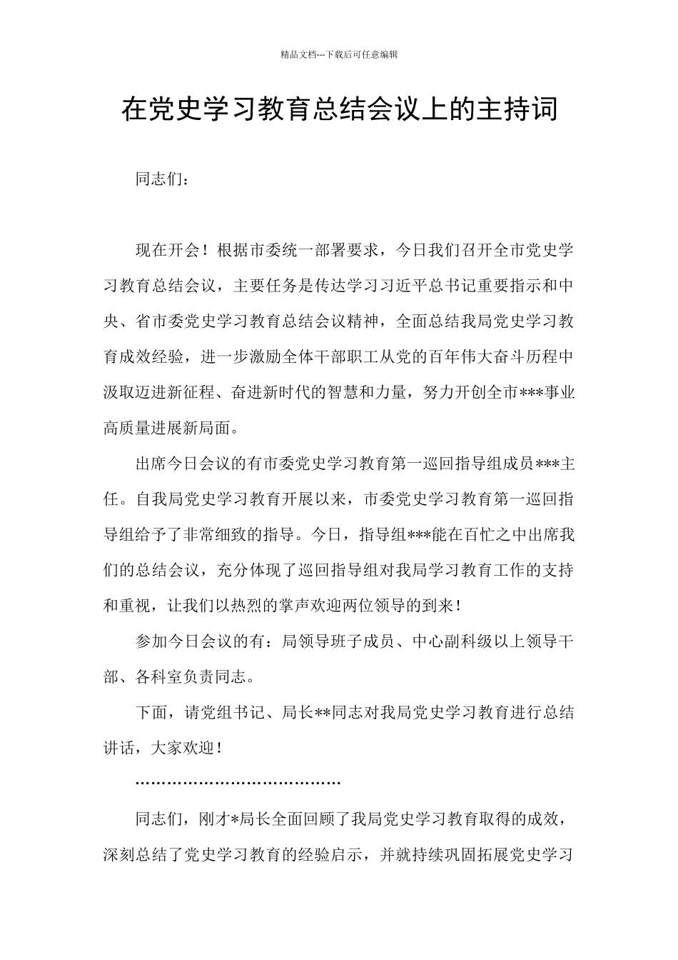 在党史学习教育总结会议上的主持词_第1页