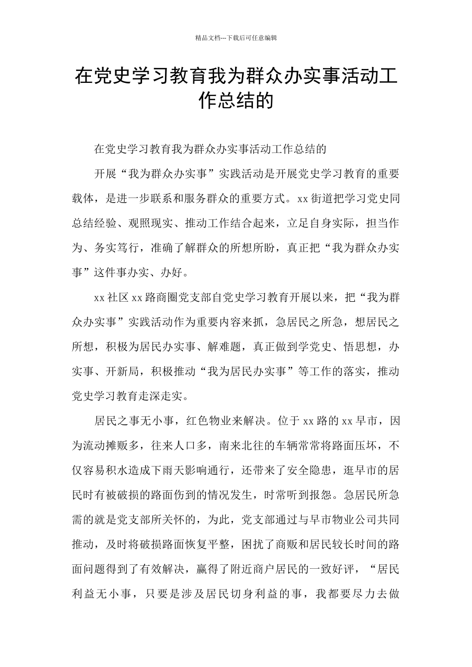 在党史学习教育我为群众办实事活动工作总结的_第1页