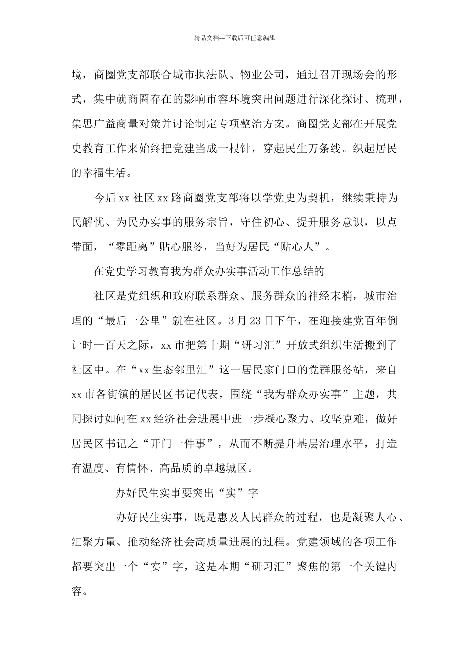 在党史学习教育我为群众办实事活动工作总结的_第3页