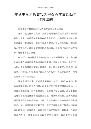 在党史学习教育我为群众办实事活动工作总结的