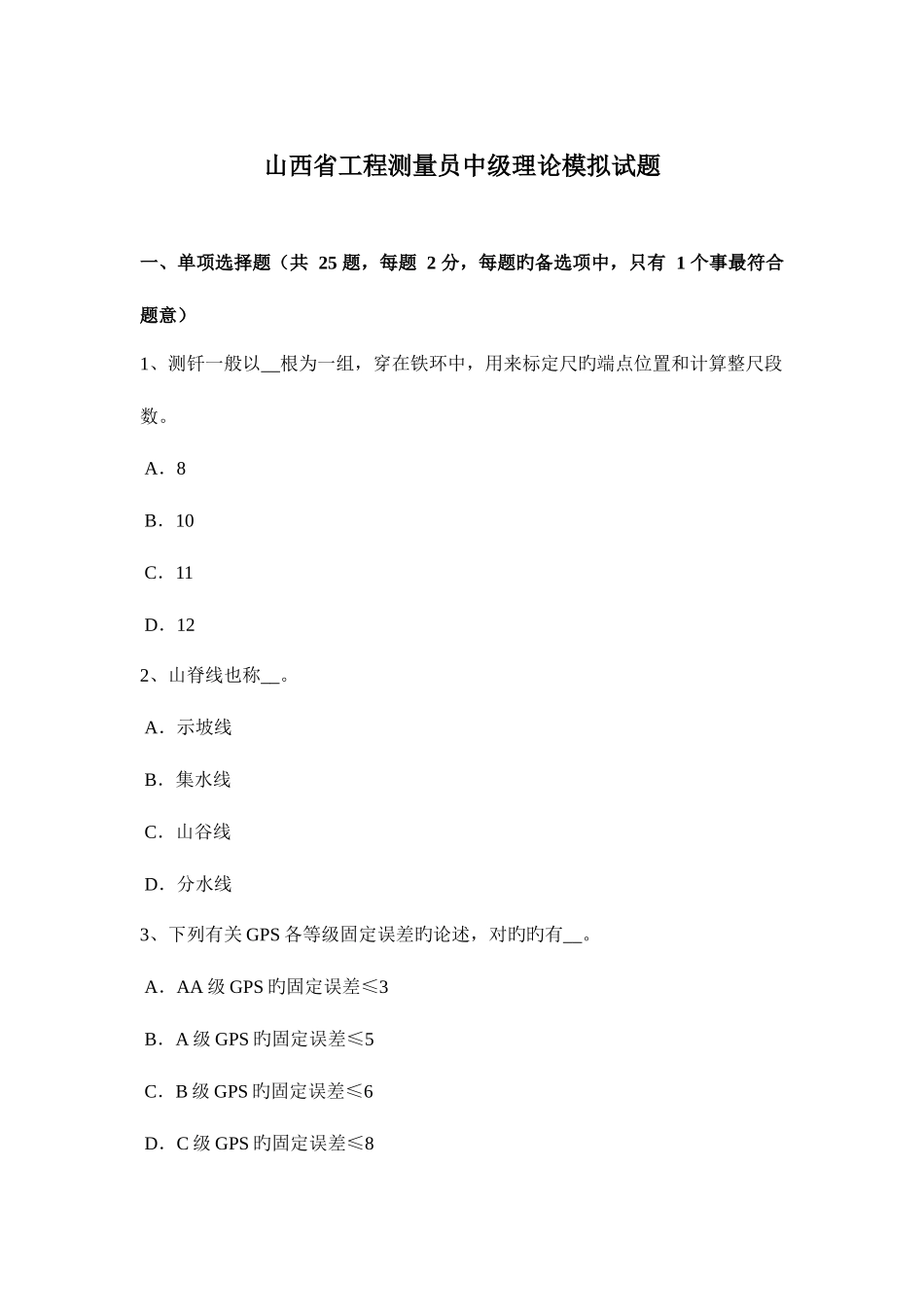 2025年山西省工程测量员中级理论模拟试题_第1页