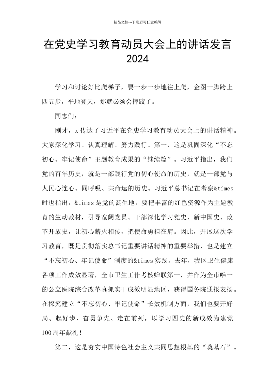 在党史学习教育动员大会上的讲话发言2024_第1页