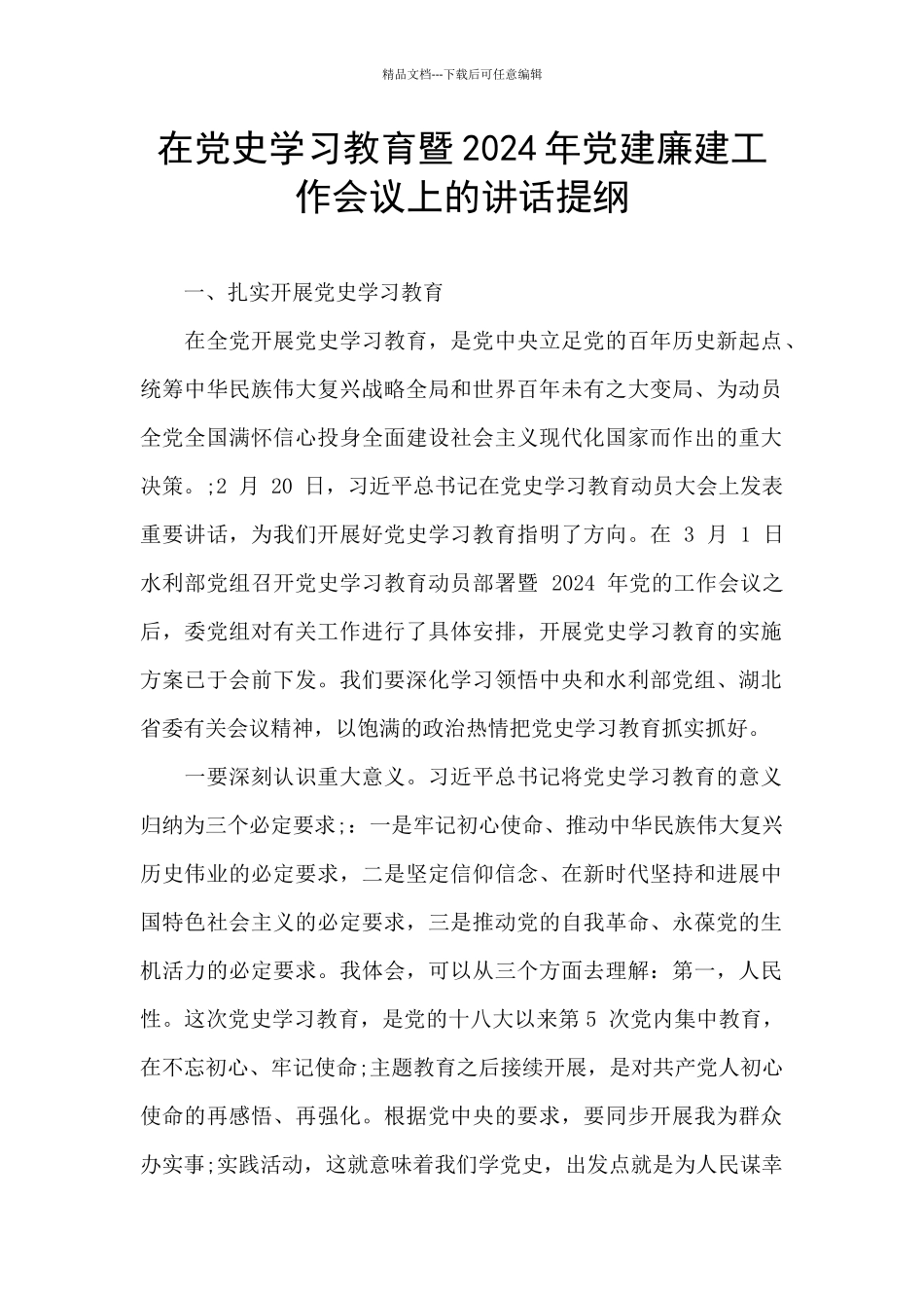 在党史学习教育暨2024年党建廉建工作会议上的讲话提纲_第1页