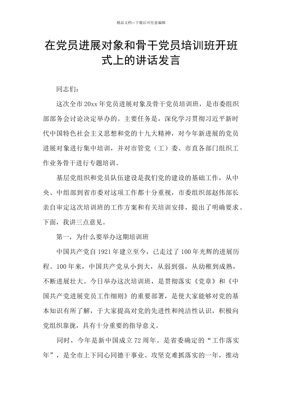 在党员发展对象和骨干党员培训班开班式上的讲话发言_第1页