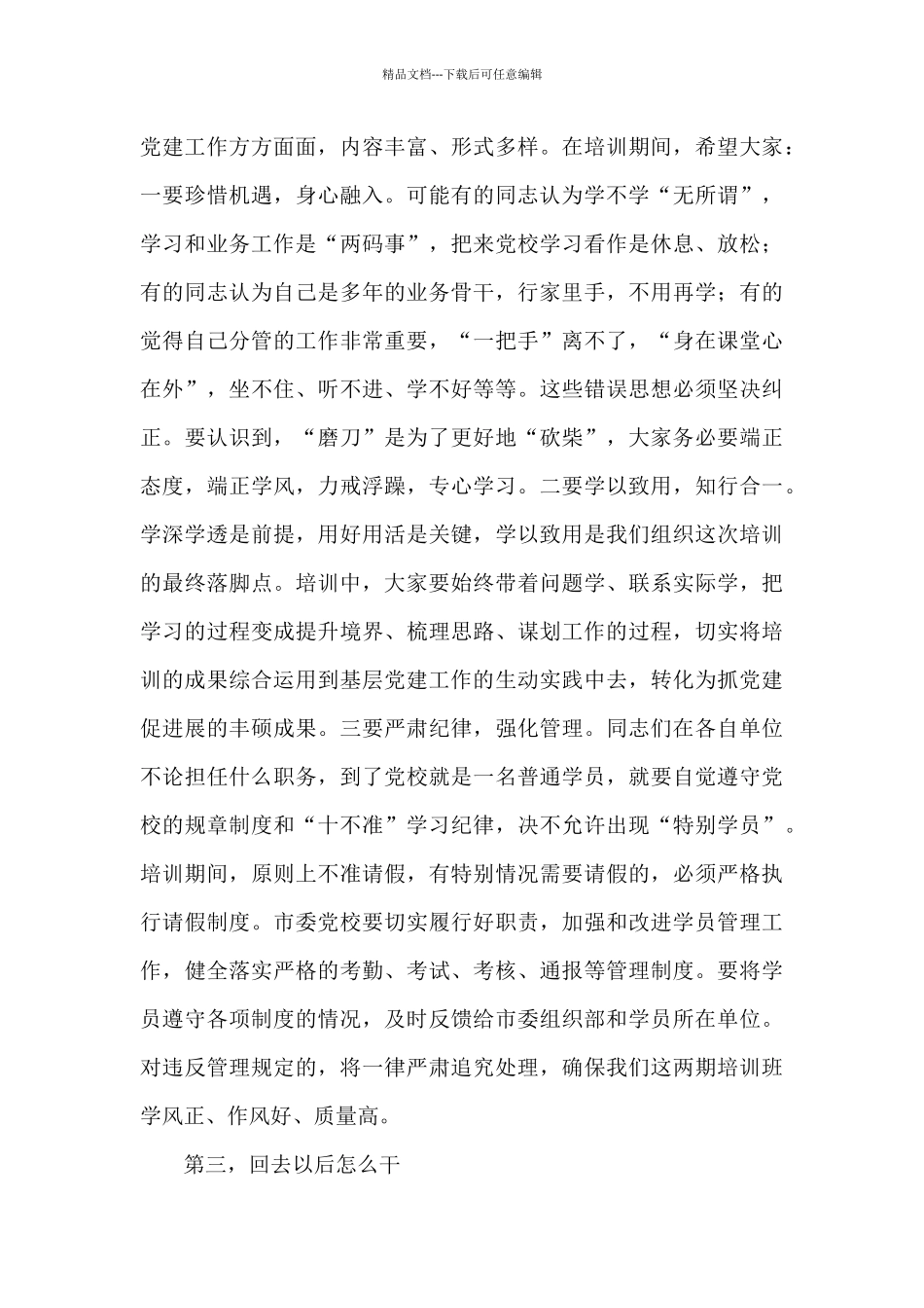 在党员发展对象和骨干党员培训班开班式上的讲话发言_第3页