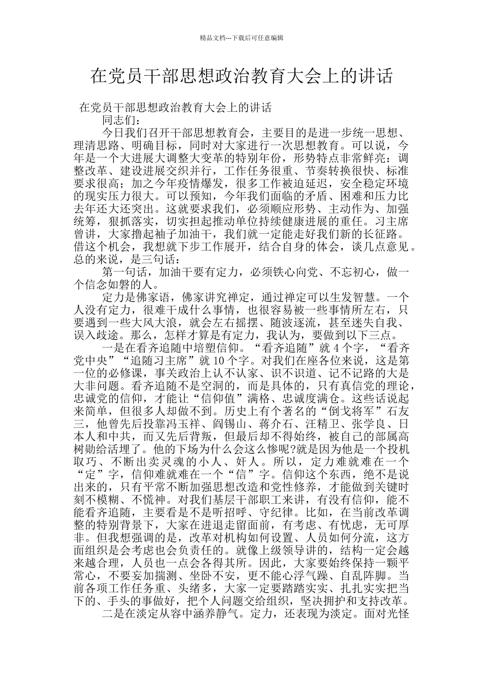 在党员干部思想政治教育大会上的讲话_第1页