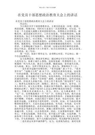 在党员干部思想政治教育大会上的讲话