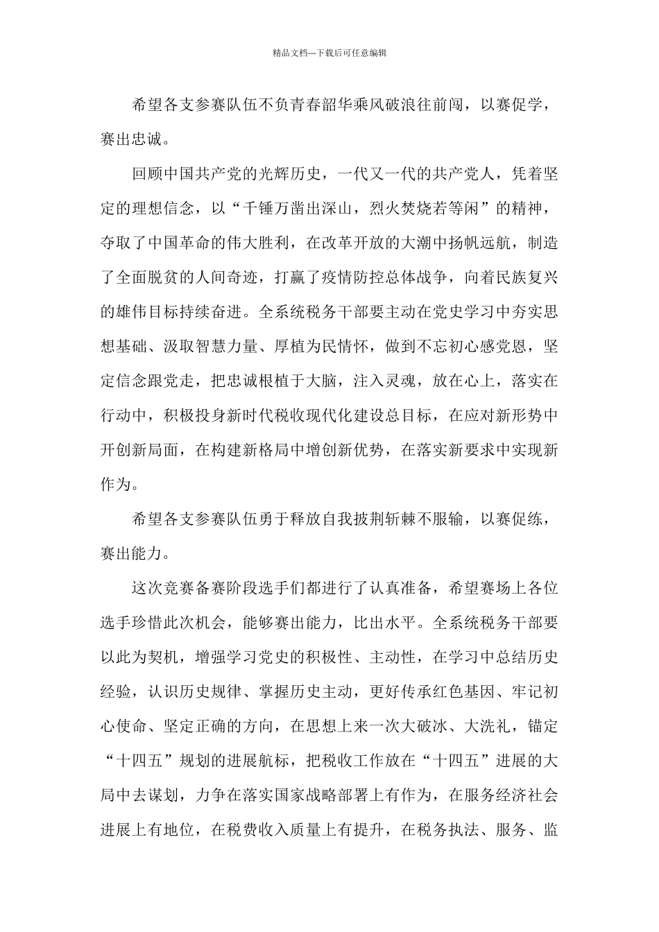 在党史知识竞赛上的致辞_第2页