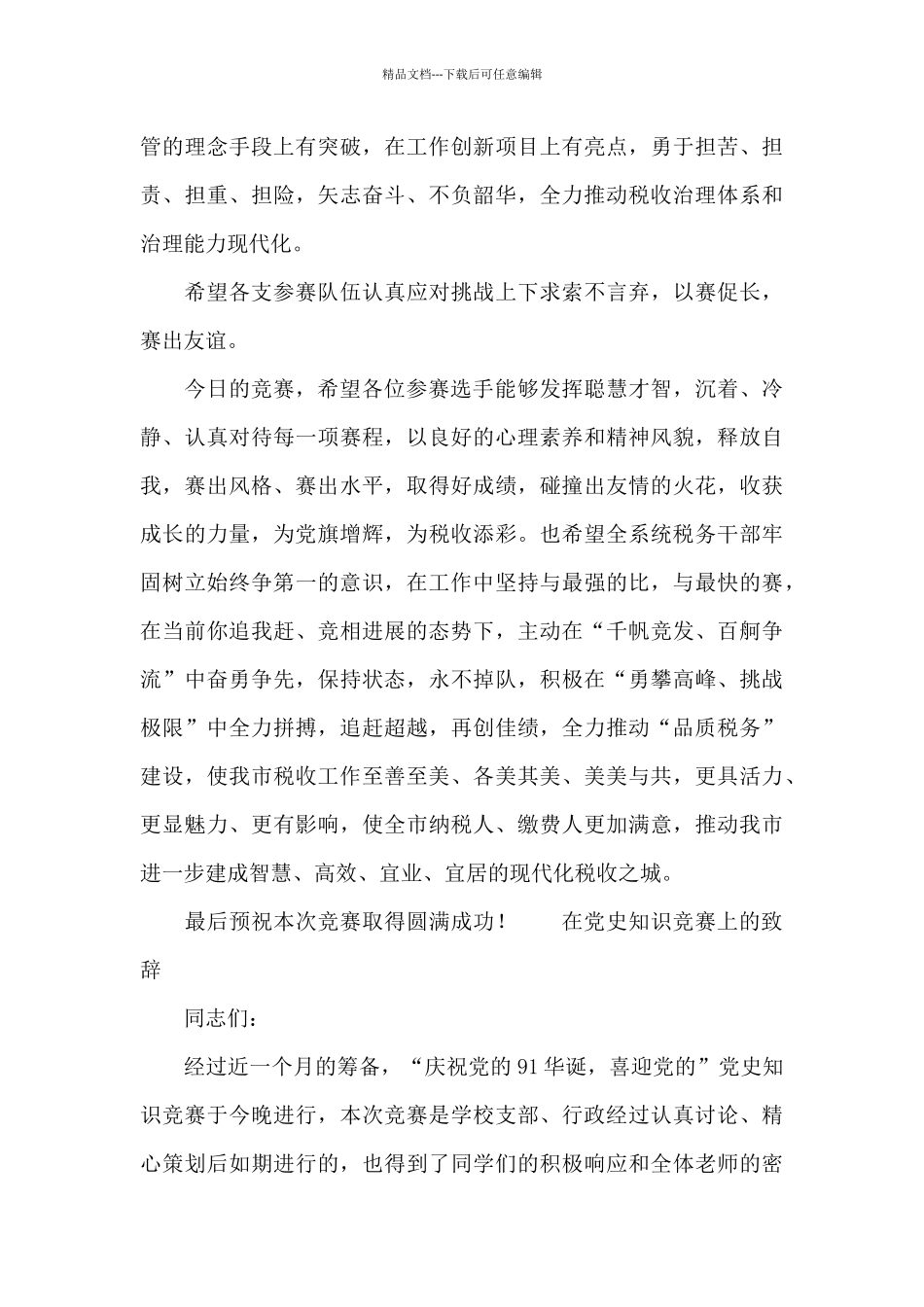 在党史知识竞赛上的致辞_第3页