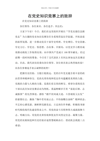 在党史知识竞赛上的致辞