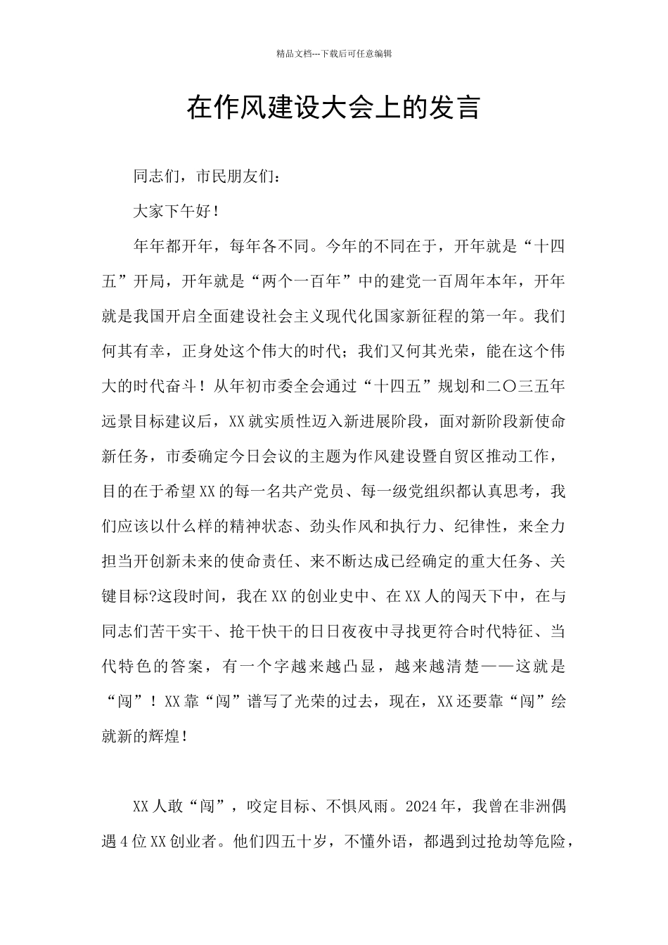 在作风建设大会上的发言_第1页