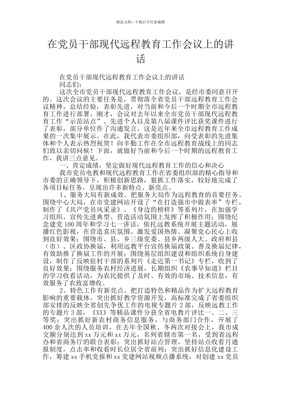 在党员干部现代远程教育工作会议上的讲话_第1页