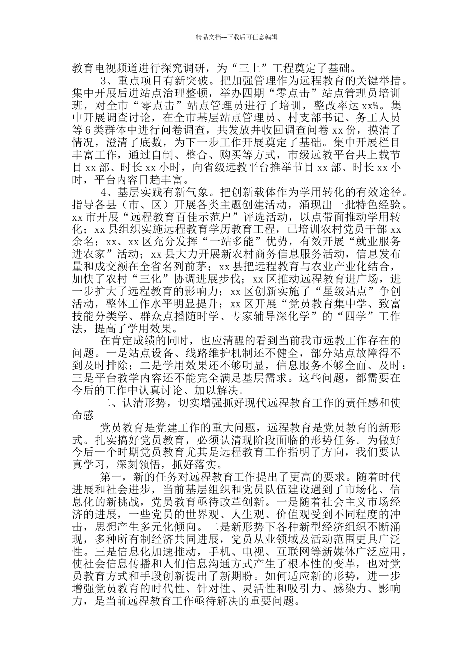 在党员干部现代远程教育工作会议上的讲话_第2页