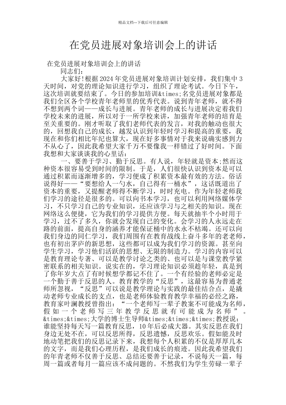 在党员发展对象培训会上的讲话_第1页