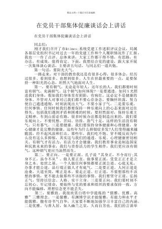 在党员干部集体促廉谈话会上讲话